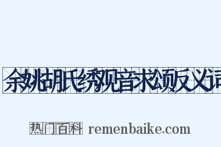 余姚胡氏绣观音求颂反义词是什么意思的图片